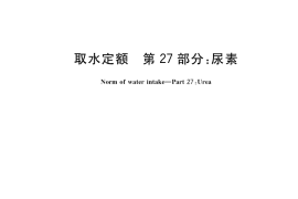 GB／T 18916.27-2017 取水定额 第27部分：尿素