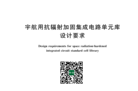 GB／T 43228-2023 宇航用抗辐射加固集成电路单元库设计要求(1)