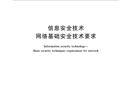 GB／T 20270-2006 信息安全技术 网络基础安全技术要求