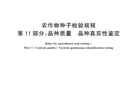GB／T 3543.11-2025 农作物种子检验规程 第11部分：品种质量 品种真实性鉴定