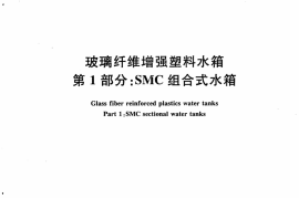 JCT658.1-2007 玻璃纤维增强塑料水箱 第1部分：SMC组合式水箱