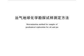 GB／T 29173-2012 油气地球化学勘探试样测定方法