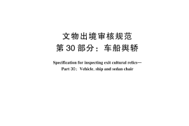 GB／T 33290.30-2024 文物出境审核规范 第30部分：车船舆轿