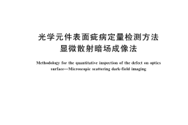 GB／T 41805-2022 光学元件表面疵病定量检测方法 显微散射暗场成像法