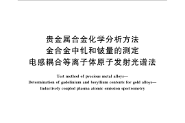 GB／T 15072.11-2008 贵金属合金化学分析方法 金合金中钆和铍量的测定 电感耦合等离子体原子发射光谱法