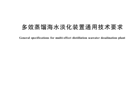 GB／T 33542-2017 多效蒸馏海水淡化装置通用技术要求