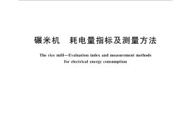 GB／T 30755-2014 碾米机 耗电量指标及测量方法