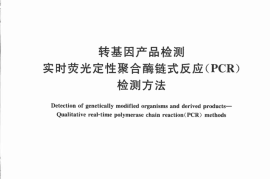 GB／T 19495.4-2018 转基因产品检测 实时荧光定性聚合酶链式反应（PCR）检测方法(1)