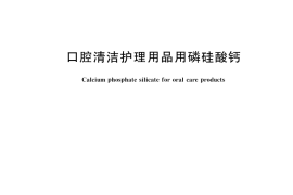 GB／T 45893-2025 口腔清洁护理用品用磷硅酸钙