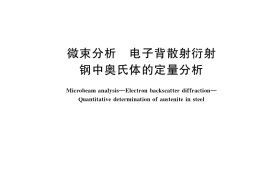GB／T 41076-2021 微束分析 电子背散射衍射 钢中奥氏体的定量分析