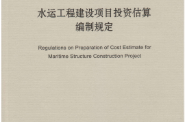 JTS115-2014 水运工程建设项目投资估算编制规定