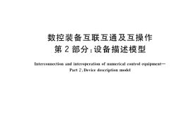 GB／T 39561.2-2020 数控装备互联互通及互操作 第2部分：设备描述模型