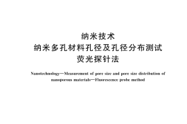 GB／T 45528-2025 纳米技术 纳米多孔材料孔径及孔径分布测试 荧光探针法
