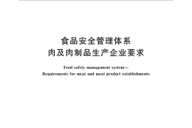 GB／T 27301-2008 食品安全管理体系 肉及肉制品生产企业要求
