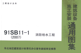 91SB11-1(2007) 消防给水工程