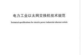 DLT1241-2013 电力工业以太网交换机技术规范