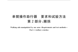 GB／T 19545.2-2009 单臂操作助行器要求和试验方法 第2部分：腋拐