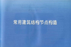 11YG003_常用建筑结构节点构造