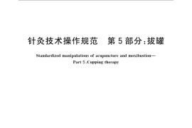 GB／T 21709.5-2008 针灸技术操作规范 第5部分 拔罐