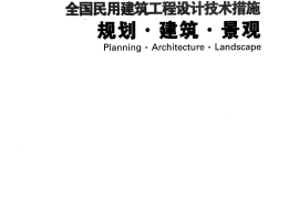 全国民用建筑工程设计技术措施-规划－建筑－景观