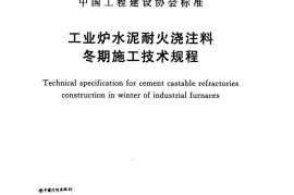 CECS27-2016 工业炉水泥耐火浇注料冬期施工技术规程