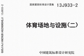 13J933-2体育场地与设施（二）完整版