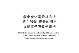 GB／T 29509.2-2013 载金炭化学分析方法 第2部分：银量的测定 火焰原子吸收光谱法