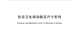 GB／T 11977-2008 住宅卫生间功能及尺寸系列