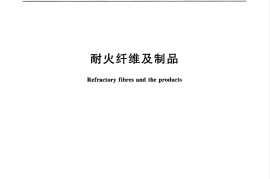 GBT3003-2017 耐火纤维及制品