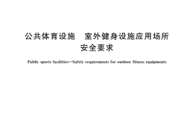 GB／T 34284-2017 公共体育设施 室外健身设施应用场所安全要求