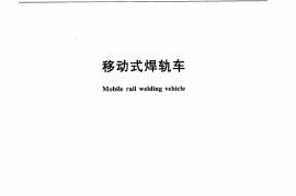 TBT3241-2010 移动式焊轨车