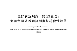 GB／T 20014.23-2008 良好农业规范 第23部分：大黄鱼网箱养殖控制点与符合性规范