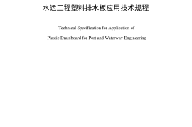 JTS206-1-2009 水运工程塑料排水板应用技术规程