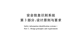 GB／T 31523.3-2020 安全信息识别系统 第3部分：设计原则与要求