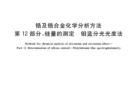 GB／T 13747.12-2019 锆及锆合金化学分析方法 第12部分：硅量的测定 钼蓝分光光度法