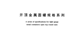 GB／T 10785-1989 开顶金属圆罐规格系列