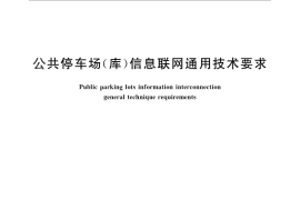 GB／T 29745-2013 公共停车场（库）信息联网通用技术要求