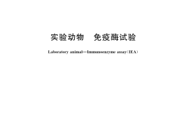 GB／T 14926.51-2001 实验动物 免疫酶试验