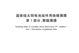 GB／T 36289.1-2018 晶体硅太阳电池组件用绝缘薄膜 第1部分：聚酯薄膜