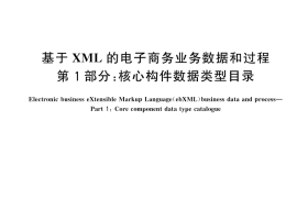 GB／T 20538.1-2025 基于XML的电子商务业务数据和过程 第1部分：核心构件数据类型目录