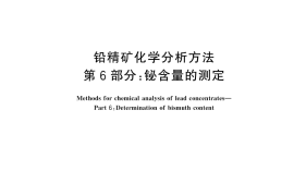 GB／T 8152.6-2025 铅精矿化学分析方法 第6部分：铋含量的测定