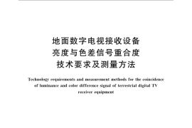 GB／T 26271-2010 地面数字电视接收设备亮度与色差信号重合度技术要求及测量方法