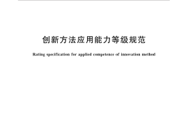 GB／T 31769-2015 创新方法应用能力等级规范