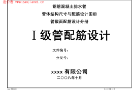 钢筋混凝土排水管 一级管配筋设计图册