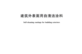 GBT31815-2015 建筑外表面用自清洁涂料