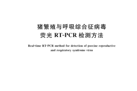 GB／T 35912-2018 猪繁殖与呼吸综合征病毒荧光RT-PCR检测方法