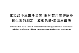 GB／T 39999-2021 化妆品中恩诺沙星等15种禁用喹诺酮类抗生素的测定 液相色谱-串联质谱法