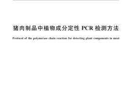 GB／T 23815-2009 猪肉制品中植物成分定性PCR检测方法