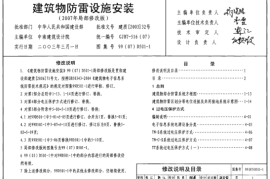 D501-1-4防雷与接地安装(2007年局部修改版)