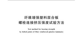 GB／T 7559-2005 纤维增强塑料层合板 螺栓连接挤压强度试验方法